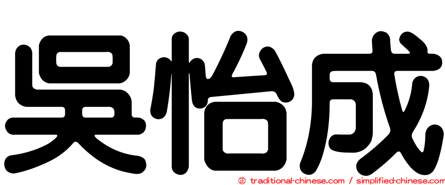 吳怡成