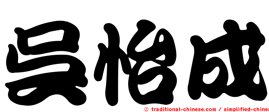 吳怡成