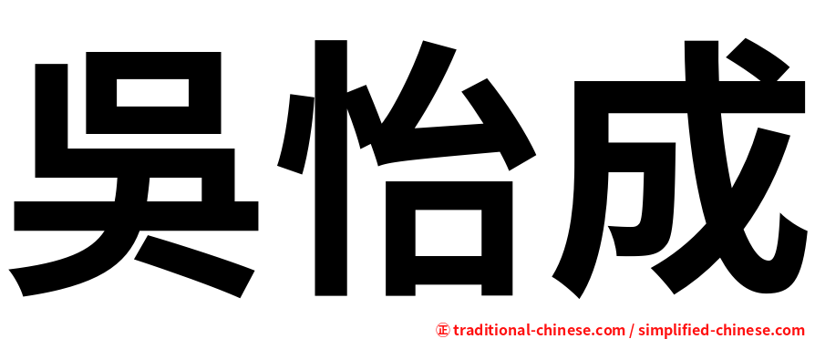 吳怡成