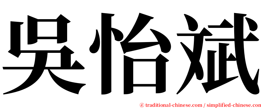 吳怡斌 serif font