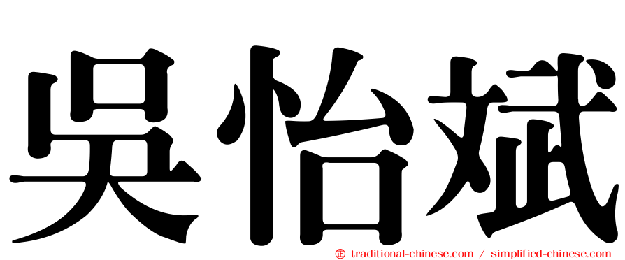 吳怡斌