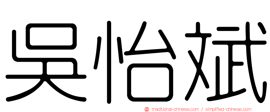 吳怡斌