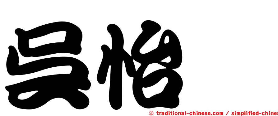 吳怡斌