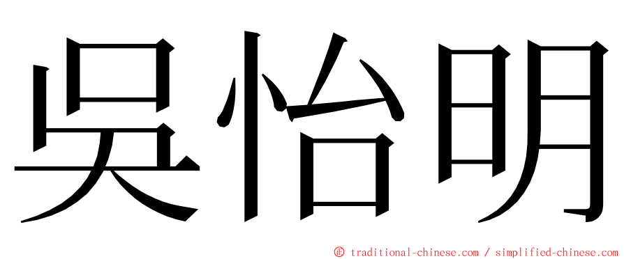 吳怡明 ming font