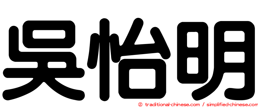 吳怡明