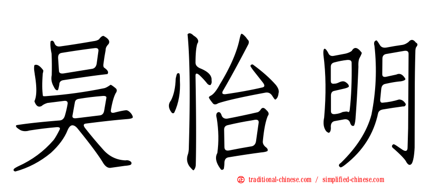吳怡明