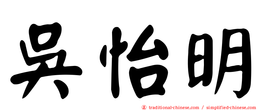 吳怡明