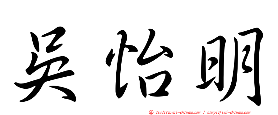 吳怡明