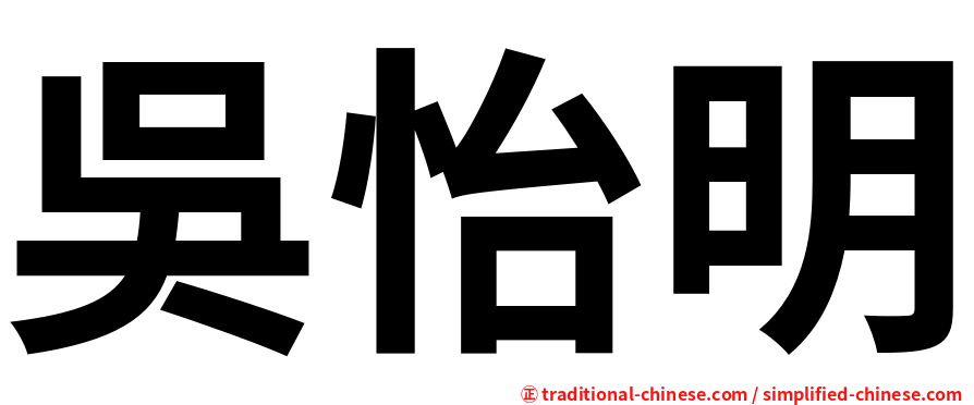 吳怡明
