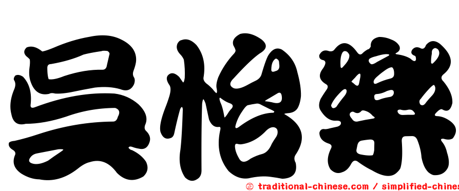吳怡樂