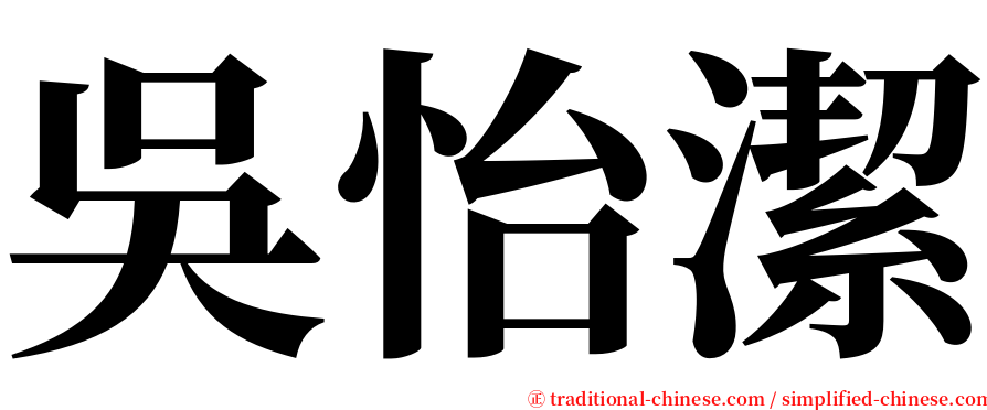 吳怡潔 serif font