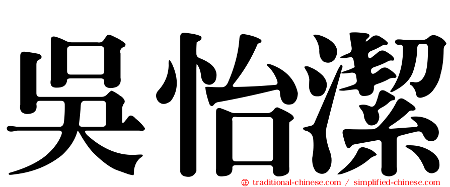吳怡潔