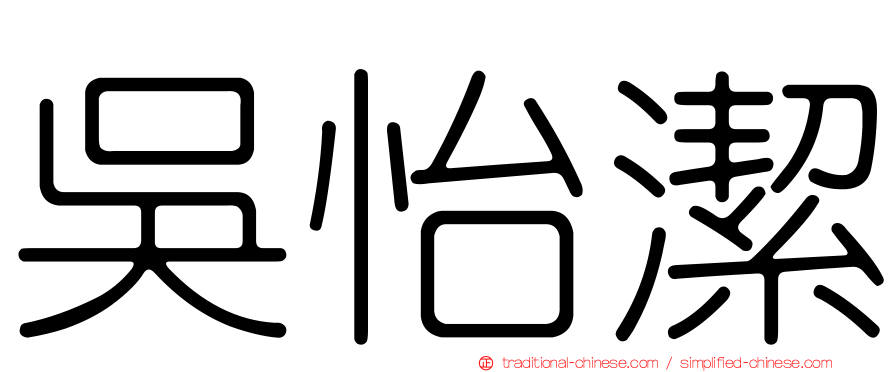 吳怡潔