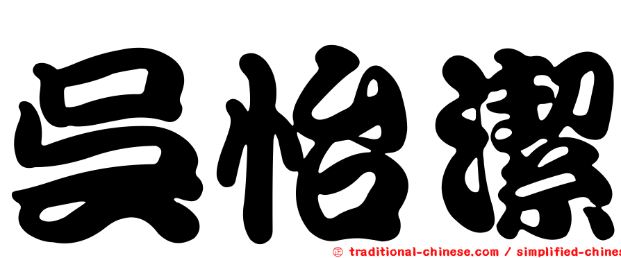 吳怡潔