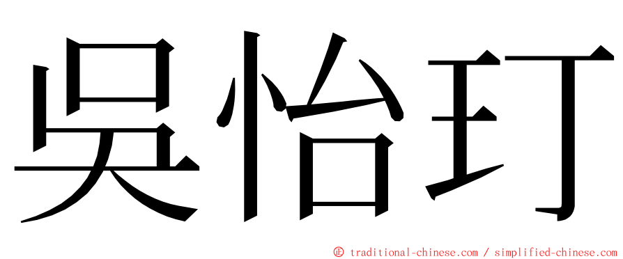 吳怡玎 ming font
