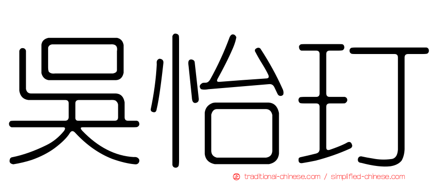 吳怡玎