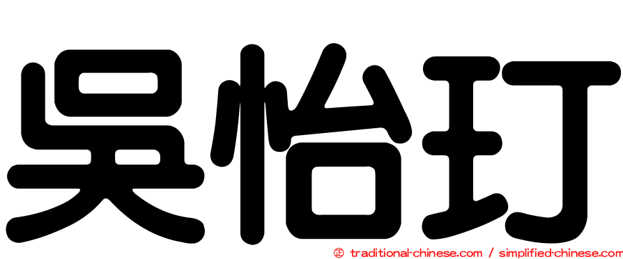 吳怡玎