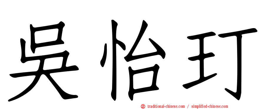 吳怡玎