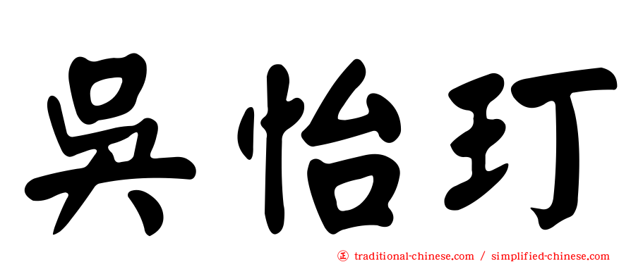 吳怡玎