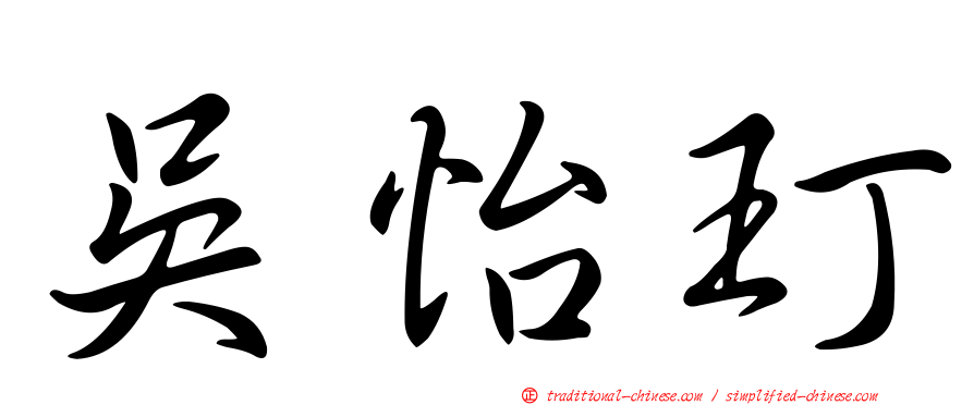 吳怡玎