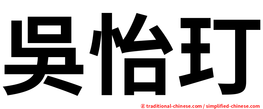 吳怡玎