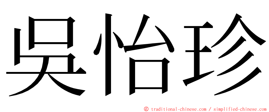 吳怡珍 ming font