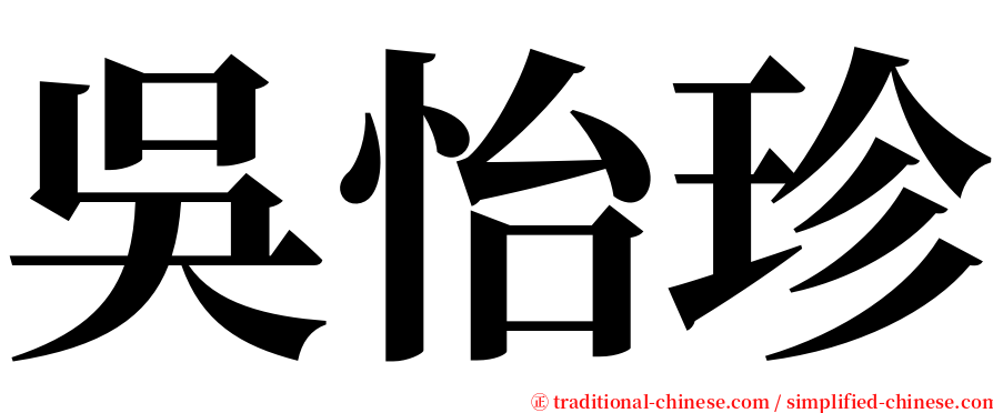 吳怡珍 serif font