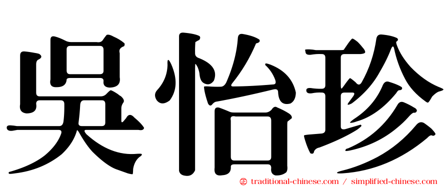 吳怡珍
