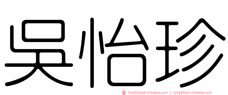 吳怡珍
