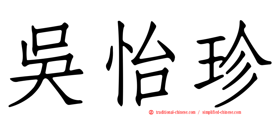 吳怡珍