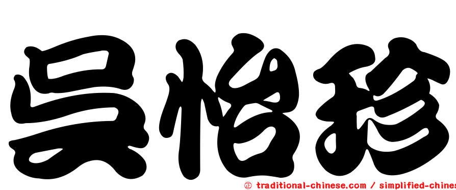 吳怡珍