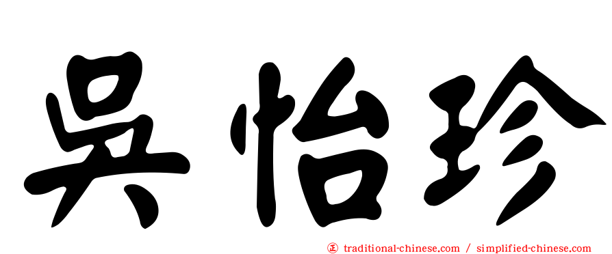 吳怡珍