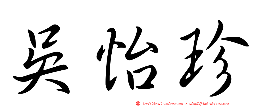吳怡珍