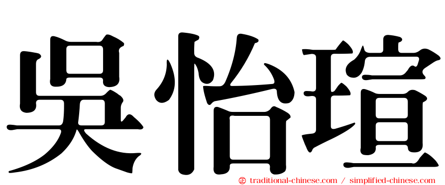 吳怡瑄