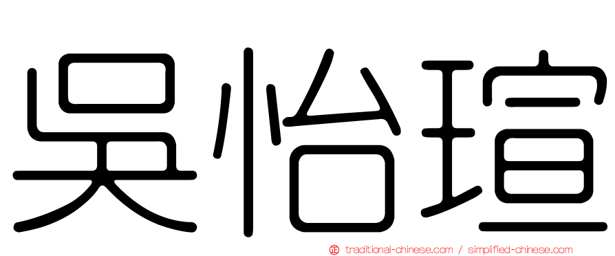 吳怡瑄