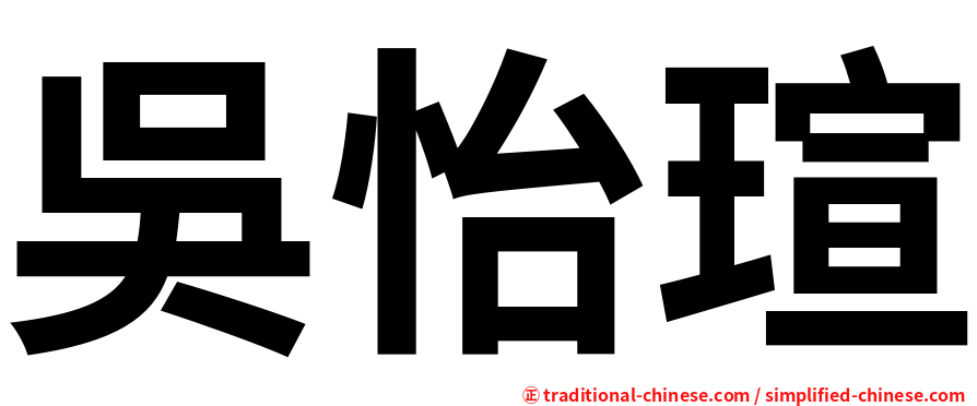 吳怡瑄
