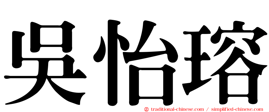 吳怡瑢
