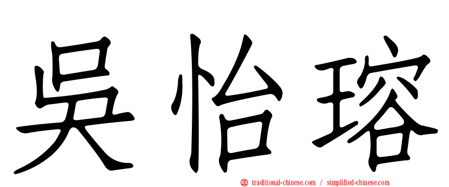 吳怡瑢