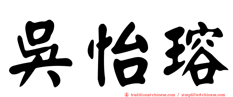 吳怡瑢