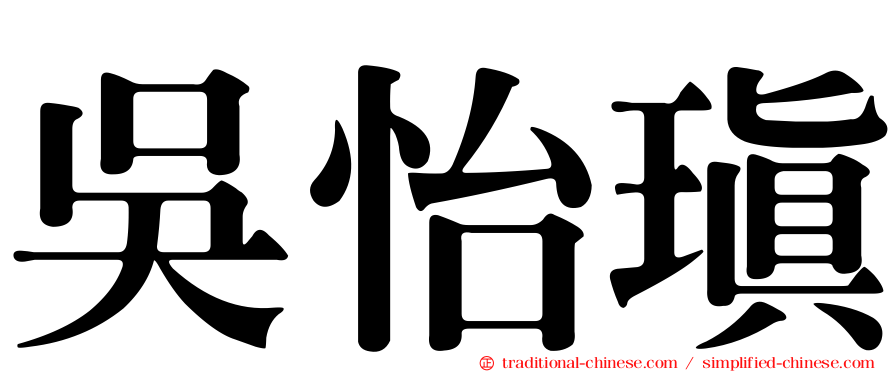 吳怡瑱