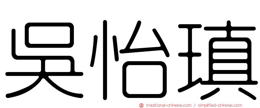 吳怡瑱