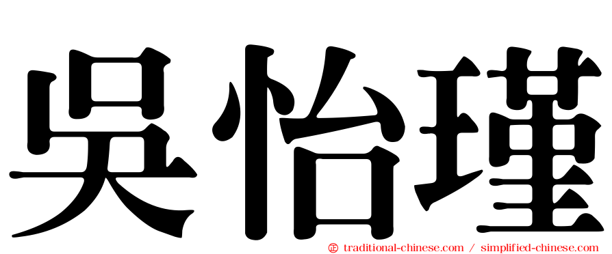 吳怡瑾