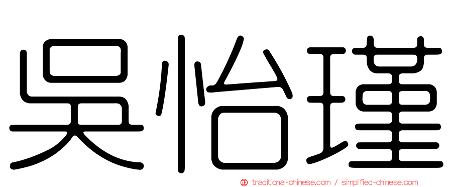 吳怡瑾