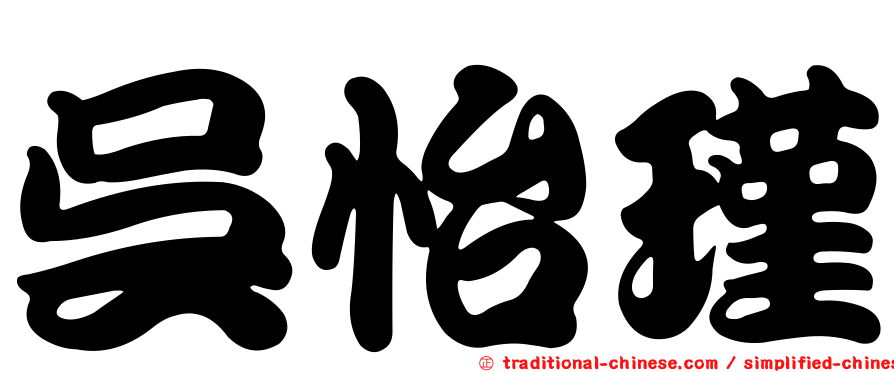 吳怡瑾
