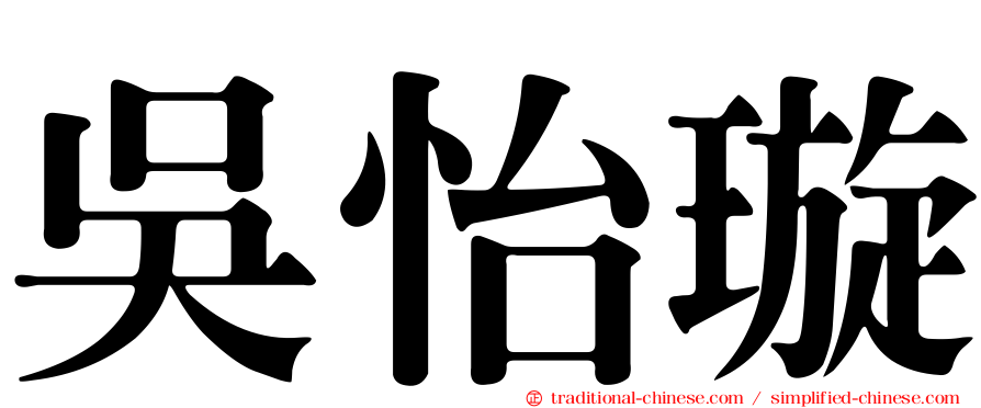 吳怡璇