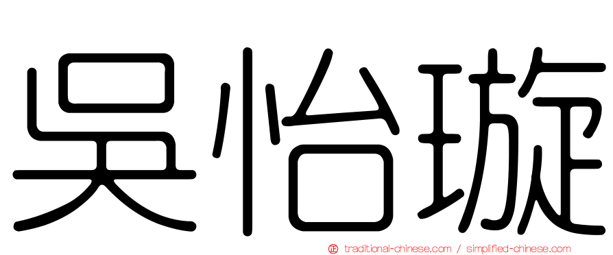 吳怡璇