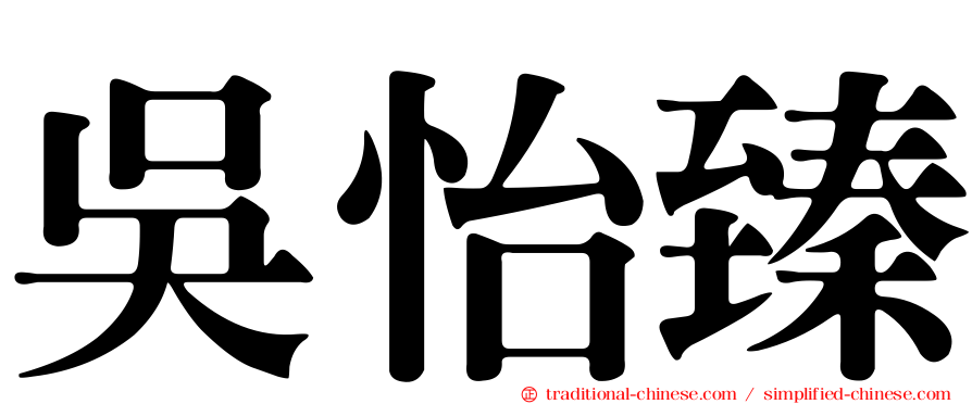 吳怡臻