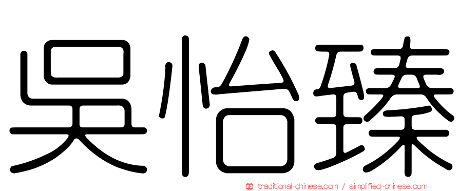 吳怡臻