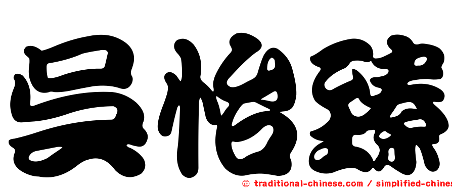 吳怡臻