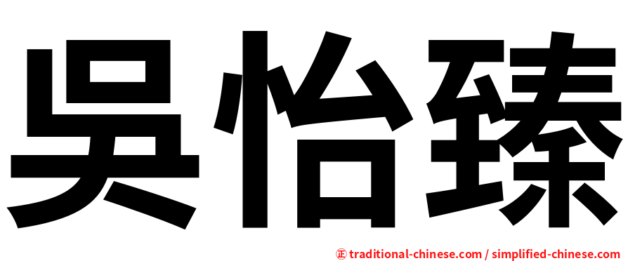 吳怡臻